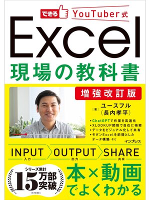 cover image of 増強改訂版できるYouTuber式Excel現場の教科書